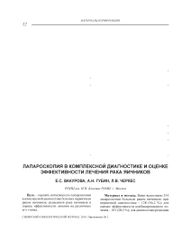 Лапароскопия в комплексной диагностике и оценке эффективности лечения рака яичников