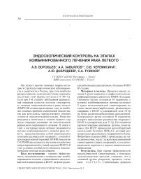 Эндоскопический контроль на этапах комбинированного лечения рака легкого