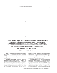 Характеристика воспалительного инфильтрата слизистой оболочки желудка у больных с предопухолевыми заболеваниями желудка