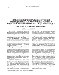 Комплексное лечение рубцовых стенозов пищеводно-кишечных анастомозов у больных, радикально оперированных по поводу рака желудка