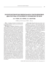 Лапароскопическая визуальная и ультразвуковая диагностика опухолевого поражения печени