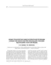 Новая технология эндоскопической резекции слизистой оболочки при небольших плоских неоплазиях толстой кишки