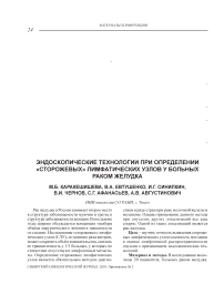 Эндоскопические технологии при определении «сторожевых» лимфатических узлов у больных раком желудка