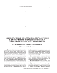 Эндоскопический мониторинг на этапах лечения и динамического наблюдения у больных с опухолями верхних дыхательных путей