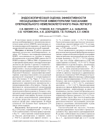 Эндоскопическая оценка эффективности неоадъювантной химиотерапии таксанами операбельного немелкоклеточного рака легкого