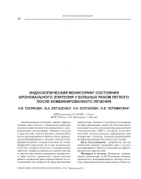 Эндоскопический мониторинг состояния бронхиального эпителия у больных раком легкого после комбинированного лечения