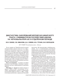 Диагностика заболеваний желудочно-кишечного тракта у ликвидаторов последствий аварии на Чернобыльской АЭС в отдаленном периоде