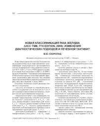 Новая классификация рака желудка (UICC TNM, 7th edition, 2009): изменения диагностических подходов и лечебной тактики?