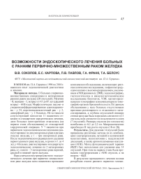 Возможности эндоскопического лечения больных с ранним первично-множественным раком желудка