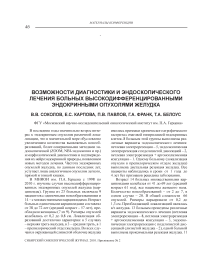 Возможности диагностики и эндоскопического лечения больных высокодифференцированными эндокринными опухолями желудка