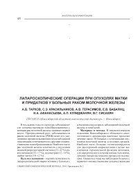 Лапароскопические операции при опухолях матки и придатков у больных раком молочной железы