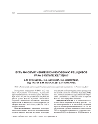 Есть ли объяснение возникновению рецидивов рака в культе желудка?