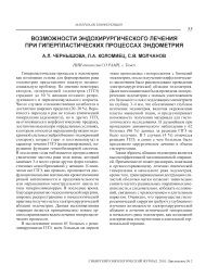 Возможности эндохирургического лечения при гиперпластических процессах эндометрия