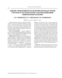 Оценка эффективности лечения больных раком гортани и гортаноглотки с использованием фиброларингоскопии