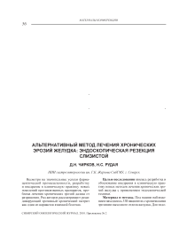 Альтернативный метод лечения хронических эрозий желудка: эндоскопическая резекция слизистой