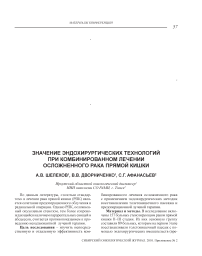 Значение эндохирургических технологий при комбинированном лечении осложненного рака прямой кишки