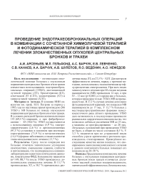 Проведение эндотрахеобронхиальных операций в комбинации с сочетанной химиолучевой терапией и фотодинамической терапией в комплексном лечении злокачественных опухолей центральных бронхов и трахеи