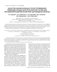 Качество жизни больных после проведения лимфодиссекции центральной клетчатки шеи при дифференцированном раке щитовидной железы