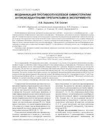 Модификация противоопухолевой химиотерапии антиоксидантными препаратами в эксперименте