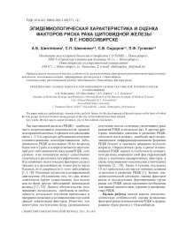 Эпидемиологическая характеристика и оценка факторов риска рака щитовидной железы в г. Новосибирске