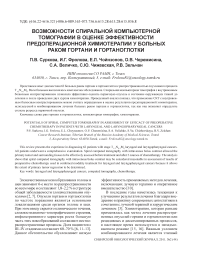 Возможности спиральной компьютерной томографии в оценке эффективности предоперационной химиотерапии у больных раком гортани и гортаноглотки