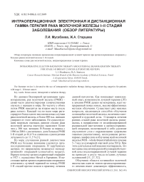 Интраоперационная электронная и дистанционная гамма-терапия рака молочной железы I-II стадии заболевания (обзор литературы)