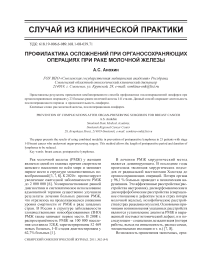 Профилактика осложнений при органосохраняющих операциях при раке молочной железы