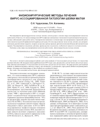 Физиохирургические методы лечения вирус-ассоциированной патологии шейки матки