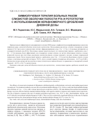 Химиолучевая терапия больных раком слизистой оболочки полости рта и ротоглотки с использованием неравномерного дробления дневной дозы