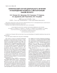 Клинический случай длительного лечения и наблюдения пациента с метахронным раком легкого