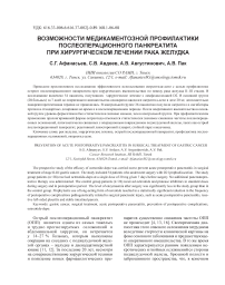 Возможности медикаментозной профилактики послеоперационного панкреатита при хирургическом лечении рака желудка