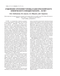 Отделению опухолей головы и шеи Красноярского клинического онкодиспансера - 30 лет