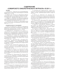 Содержание «Сибирского онкологического журнала» в 2011 г