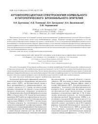 Аутофлуоресцентная спектроскопия нормального и патологического бронхиального эпителия