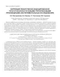 Коррекция лекарственно-индуцированной гепатотоксичности новыми тритерпеновыми производными (экспериментальные исследования)