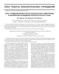 Опыт применения магнитно-резонансной томографии в выявлении рецидивов колоректального рака