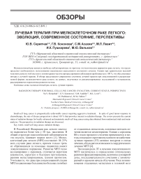 Лучевая терапия при мелкоклеточном раке легкого: эволюция, современное состояние, перспективы