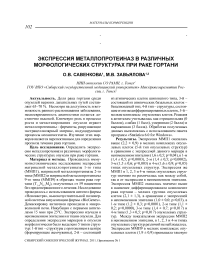 Экспрессия металлопротеиназ в различных морфологических структурах при раке гортани