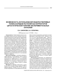 Возможность использования водорастворимых полисахаридов растений как корректоров цитостатической терапии экспериментальных опухолей