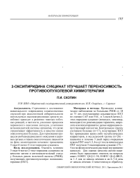 3-оксипиридина сукцинат улучшает переносимость противоопухолевой химиотерапии