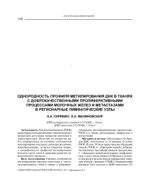 Однородность профиля метилирования ДНК в тканях с доброкачественными пролиферативными процессами молочных желез и метастазами в регионарные лимфатические узлы