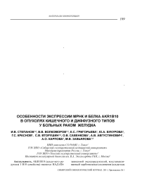 Особенности экспрессии мРНК и белка AKR1B10 в опухолях кишечного и диффузного типов у больных раком желудка