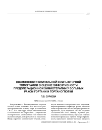 Возможности спиральной компьютерной томографии в оценке эффективности предоперационной химиотерапии у больных раком гортани и гортаноглотки