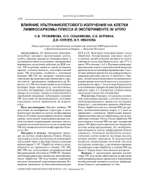 Влияние ультрафиолетового излучения на клетки лимфосаркомы Плисса в эксперименте in vitro