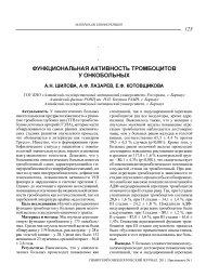 Функциональная активность тромбоцитов у онкобольных