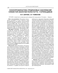 Озонопрофилактика предраковых заболеваний слизистой оболочки полости рта у курильщиков