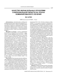 Качество жизни больных опухолями субкраниальной области на этапах комбинированного лечения