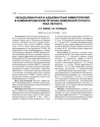 Неоадъювантная и адъювантная химиотерапия в комбинированном лечении немелкоклеточного рака легкого