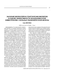 Значение молекулярно-генетических маркеров в оценке эффективности неоадъювантной химиотерапии у больных раком молочной железы