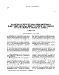 Возможности рентгеновской маммографии в диагностике малых форм рака молочной железы на фоне фиброзно-кистозной болезни